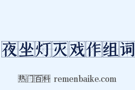夜坐灯灭戏作组词是什么意思的图片